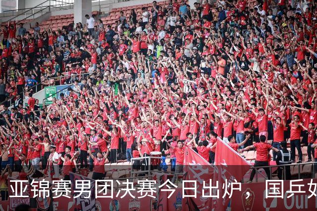 亚锦赛男团决赛今日出炉，国乒如果击败中国台北，将会收获大利好