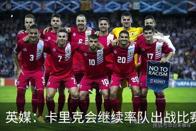 英媒：卡里克会继续率队出战比赛，但俱乐部高层正考察纳格尔斯曼