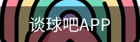 谈球吧平台